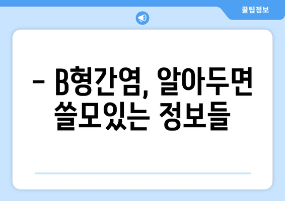 B형간염 예방접종, 왜 중요할까요? | 시기별 접종 가이드 & 주의 사항