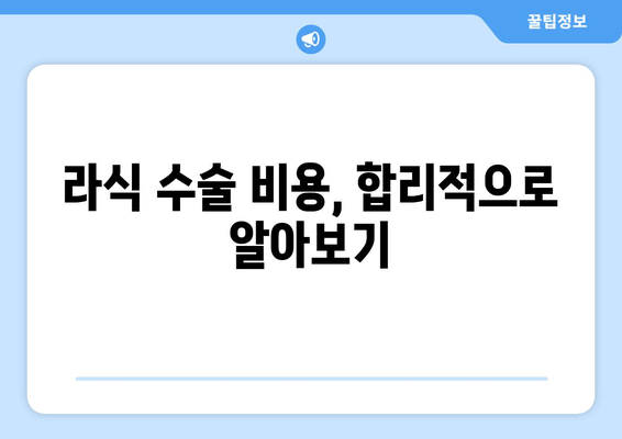 라식 수술 비용 비교 & 수술 후 관리 가이드| 나에게 맞는 라식 선택하기 | 라식 가격, 부작용, 회복 팁, 병원 추천