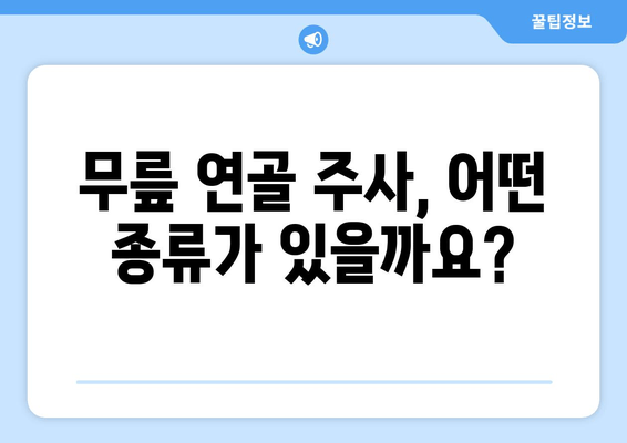 무릎 연골 주사, 궁금한 모든 것을 한 번에! | 종류, 효과, 부작용, 주의사항, 비용까지 완벽 가이드