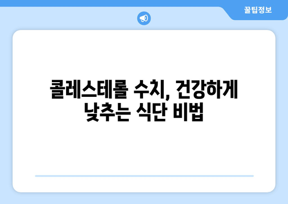 콜레스테롤 수치 낮추는 식단과 운동| 건강한 습관으로 심혈관 건강 지키기 | 콜레스테롤, 건강, 식단, 운동, 심혈관 질환, 예방