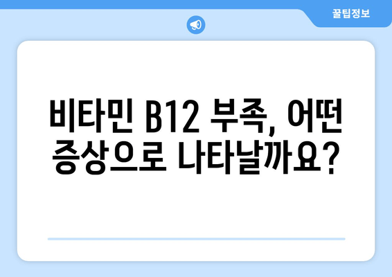 비타민 B12 결핍, 증상과 보충 방법 완벽 가이드 | 영양, 건강, 빈혈, 피로