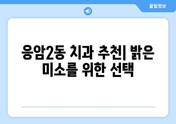 응암2동 치과 추천 | 전문적인 진료로 밝은 미소 되찾기 | 믿을 수 있는 치과 찾기