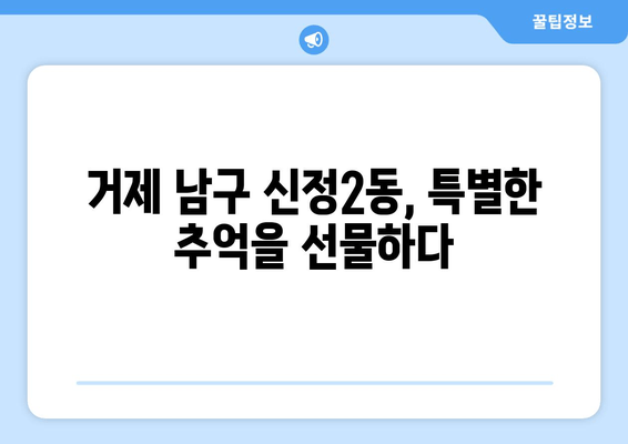 거제시 남구 신정2동, 문화와 맛집 여행 코스 추천 | 거제도 여행, 남구 가볼만한 곳, 신정2동 맛집