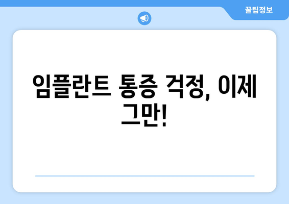 성동구 응봉동 임플란트| 고통 없는 임플란트 치료, 이렇게 하세요! | 임플란트, 통증 완화, 치료 팁