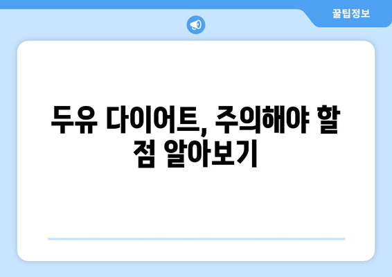 두유 다이어트, 효과적인 방법과 주의 사항 | 체중 감량, 건강, 영양