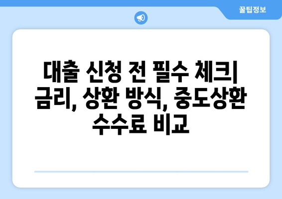 나에게 맞는 대출 상품 찾기|  대출 비교 가이드 & 전문가 추천 | 신용대출, 주택담보대출, 사업자대출, 금리 비교, 대출 조건