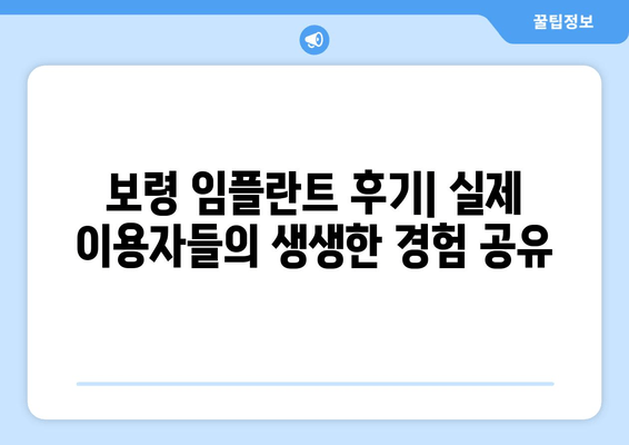 보령 임플란트 가격, 부작용, 기간, 종류 완벽 가이드 | 보령 치과, 임플란트 비용, 임플란트 종류, 임플란트 후기