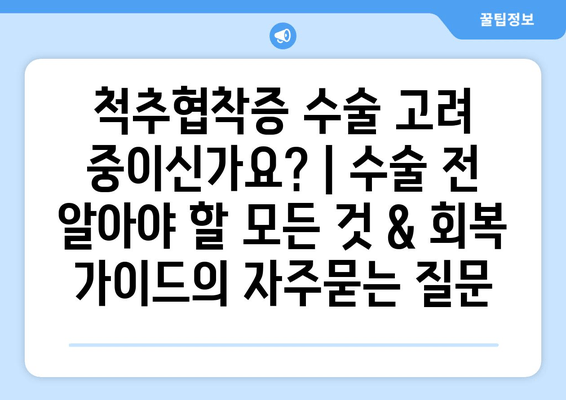 척추협착증 수술 고려 중이신가요? | 수술 전 알아야 할 모든 것 & 회복 가이드