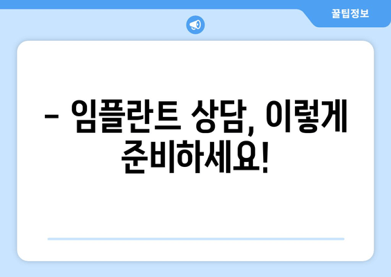 임플란트 선택, 이것만은 꼭 체크하세요! | 임플란트 고려 사항, 성공적인 임플란트, 임플란트 상담 가이드