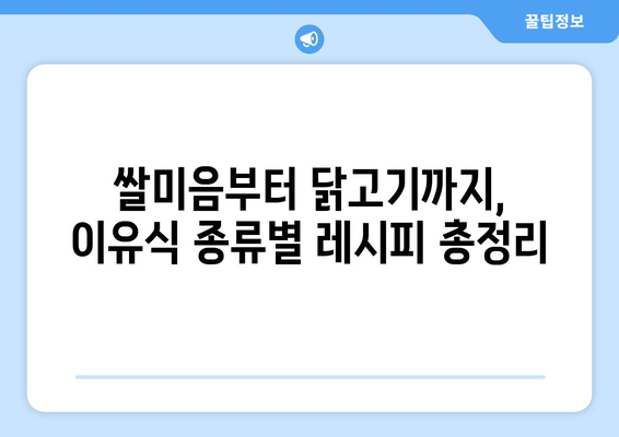 첫 이유식 시작하기| 영양, 안전, 종류 완벽 가이드 | 이유식 레시피, 단계별 진행, 알레르기 대처