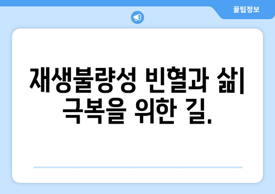 재생불량성 빈혈 완벽 가이드| 증상, 원인, 치료법 | 혈액 질환, 골수 이식, 면역억제제