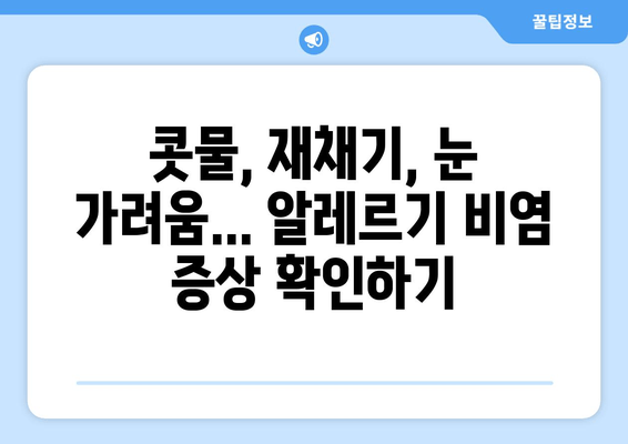알레르기 비염 완벽 가이드| 증상, 원인, 치료법 & 관리 팁 | 알레르기, 비염, 코막힘, 재채기, 콧물, 눈 가려움