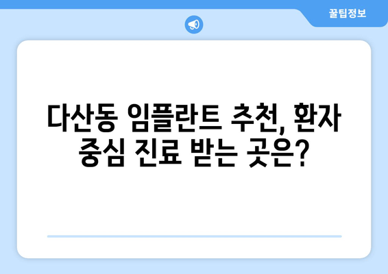 중구 다산동 최고의 임플란트 의원 찾기| 꼼꼼하게 비교 분석 | 임플란트, 치과, 추천