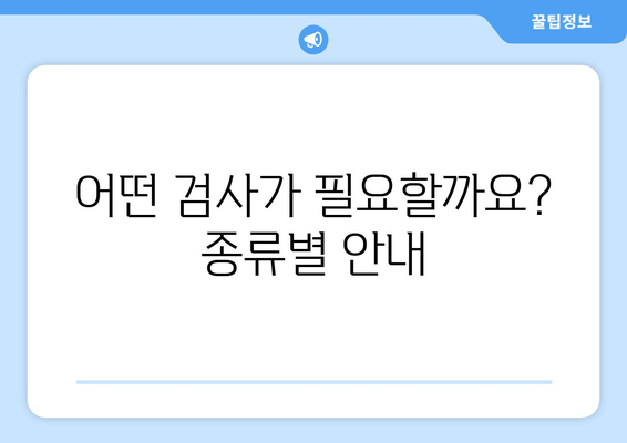 성병검사/STD검사 비용 & 예약| 빠르고 안전하게 검사받는 방법 | 비용, 예약, 검사 종류, 병원 정보