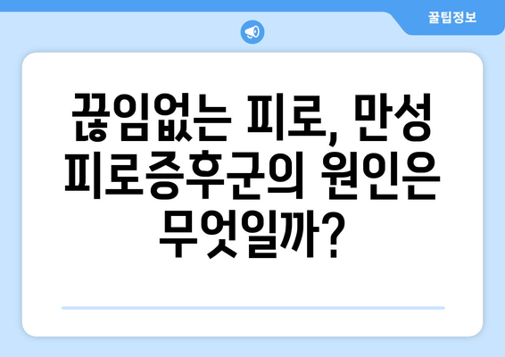 만성 피로증후군, 원인과 증상, 그리고 극복 위한 해결책 | 피로, 만성 피로, 증후군, 치료, 관리, 건강