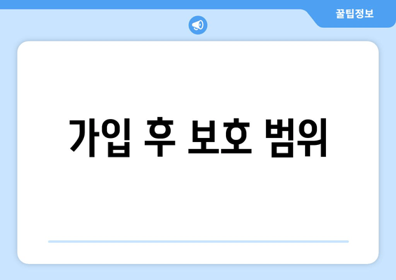 가입 후 보호 범위