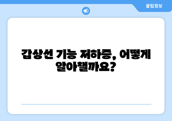 갑상선 기능 저하증, 만성 피로의 주범? | 원인 분석 및 해결 방안