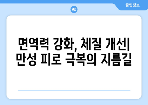 만성 피로, 이젠 맞춤형 보약으로 극복하세요! | 심각한 만성 피로 증후군, 한방 치료, 체질 개선, 건강 회복