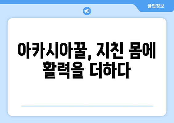 천연 피로 회복제, 아카시아꿀의 놀라운 효능 | 피로 해소, 면역력 강화, 아카시아꿀 효능, 건강 정보