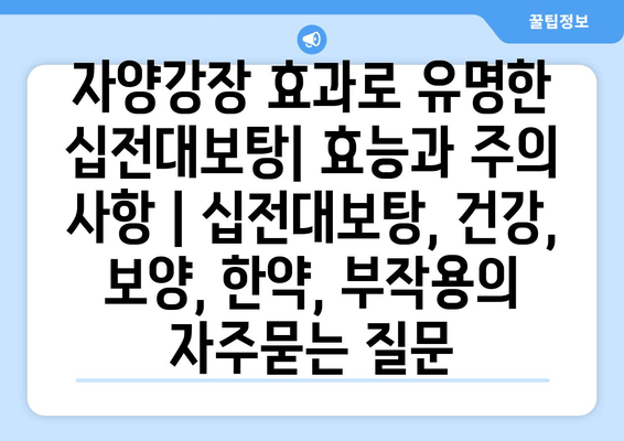 자양강장 효과로 유명한 십전대보탕| 효능과 주의 사항 | 십전대보탕, 건강, 보양, 한약, 부작용