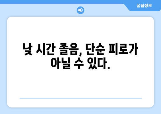 수면 장애 의심? 심한 피로와 졸음, 놓치지 말아야 할 증상들 | 수면 질환, 수면 부족, 피로, 졸음, 건강