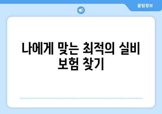 나에게 맞는 최적의 실비 보험 찾기