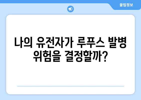 루푸스 발병 예방| 유전적 요인과 환경적 영향 이해하기 | 루푸스, 자가면역 질환, 예방법, 유전, 환경