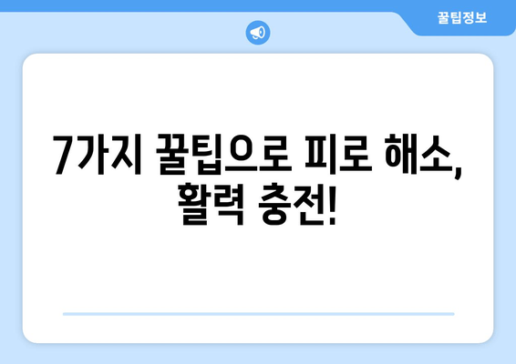 수면 방해, 이제 그만! 만성 피로 극복하는 7가지 꿀팁 | 수면 장애, 피로 해소, 건강 팁