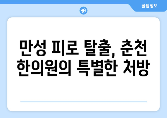 만성 피로, 춘천 한의원에서 해결하세요| 추천 한약 처방 & 효과적인 관리법 | 만성 피로, 한약, 춘천 한의원, 피로 해소, 건강 관리