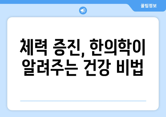 무기력, 기운 부족 이젠 그만! 한의학이 알려주는 활력 충전 비법 | 피로 회복, 체력 증진, 한방 처방