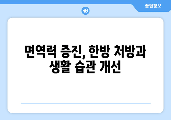 집중력과 면역력 UP! 한의약으로 찾는 건강 비법 | 한의학, 집중력 향상, 면역력 강화, 건강 관리