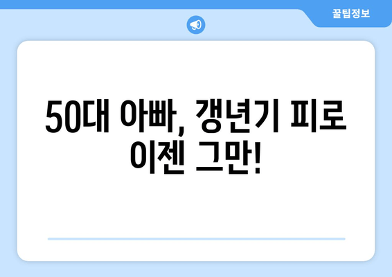 50대 남성 선물 추천| 아빠의 갱년기 피로 회복에 딱 맞는 선택 | 건강, 피로회복, 갱년기, 선물 아이디어