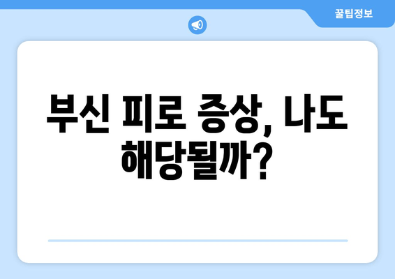 부신 피로 증상, 당신의 건강을 위협하는 신호 | 부신 피로 증후군, 원인, 진단, 치료