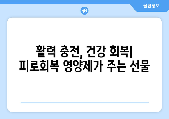 피로회복 영양제 인기 비결| 효과적인 5가지 이유 | 피로, 영양제, 건강, 에너지