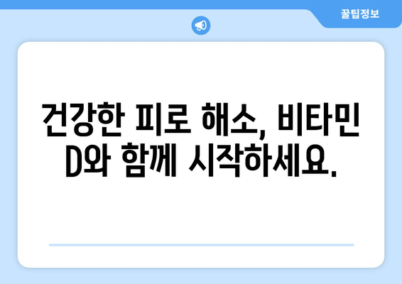 만성 피로, 비타민 D가 해답일까요? | 피로 극복, 비타민 D 효과, 건강 관리