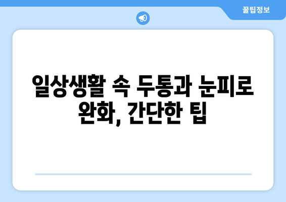 두통과 눈피로, 이젠 걱정 끗! | 효과적인 완화 방법 5가지