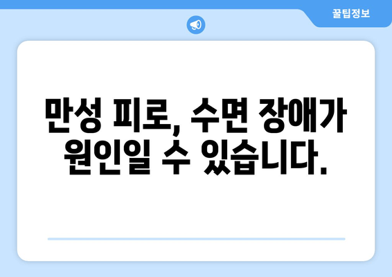 수면 방해, 만성 피로의 주범| 당신의 숙면을 망치는 5가지 원인 | 수면 장애, 피로 해결, 건강 관리