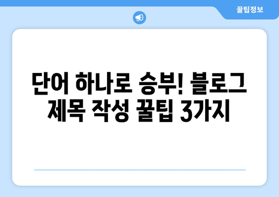 블로그 글 제목 30개| 흥미 유발하는 제목으로 독자를 사로잡아라! | 블로그 제목, 콘텐츠 마케팅, 독자 참여