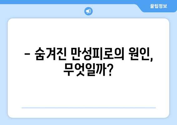 만성피로 증후군, 놓치지 말아야 할 진단의 중요성 | 원인, 증상, 치료, 예방