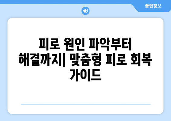 매일 피로와 싸우는 당신을 위한 효과적인 피로회복제 가이드 | 피로, 피로회복, 건강, 영양제