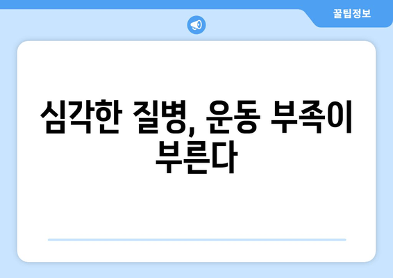 운동 부족의 위험 신호| 만성 피로부터 심각한 질병까지 | 건강, 운동, 질병 예방