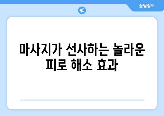 만성 피로 탈출, 마사지가 선사하는 놀라운 효과 | 피로 해소, 마사지 효능, 건강 관리