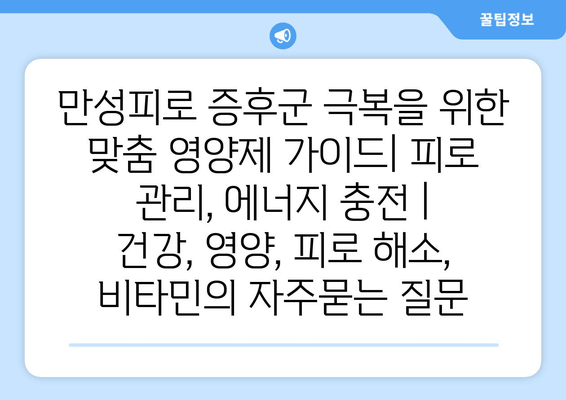 만성피로 증후군 극복을 위한 맞춤 영양제 가이드| 피로 관리, 에너지 충전 | 건강, 영양, 피로 해소, 비타민