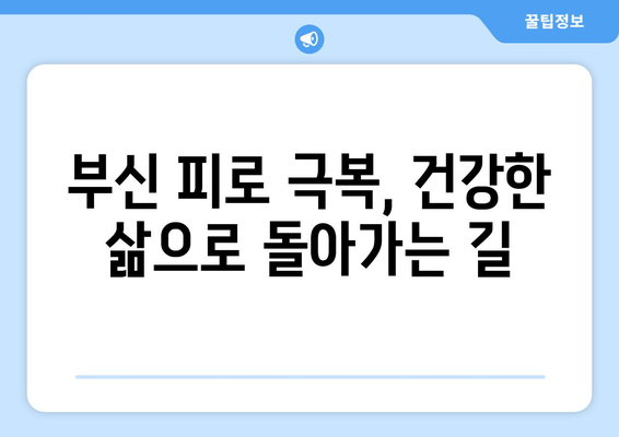 부신 피로 증상, 당신의 몸이 보내는 경고 신호 9가지 | 부신 기능 저하, 스트레스, 피로, 건강