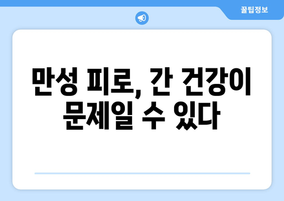 간 건강과 피로의 관계| 피로감, 간 건강이 원인일 수 있다 | 간 건강, 피로, 간 기능 저하, 건강 관리