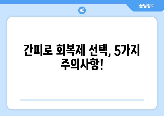 간피로회복제 선택 가이드| 효과적인 제품 고르는 5가지 주의사항 | 간피로, 피로회복, 건강 기능 식품, 영양제, 선택 팁