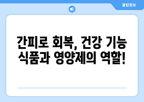 간피로회복제 선택 가이드| 효과적인 제품 고르는 5가지 주의사항 | 간피로, 피로회복, 건강 기능 식품, 영양제, 선택 팁