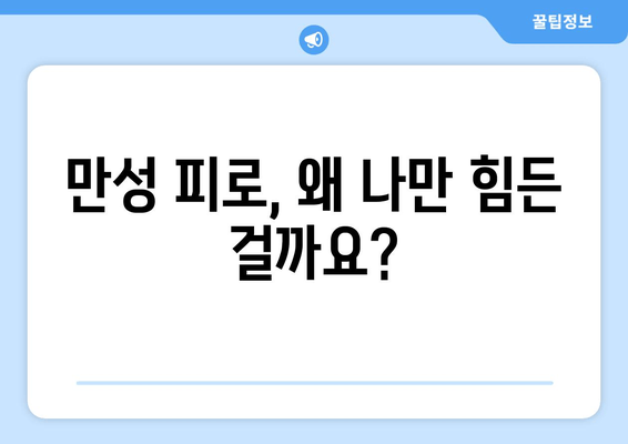 만성 피로 증후군, 나를 지치게 하는 원인과 극복 전략 | 피로, 만성 피로, 증상, 원인, 대처법, 관리