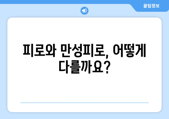 피로와 만성피로, 당신은 어떤 상태일까요? | 차이점, 증상, 원인, 해결책