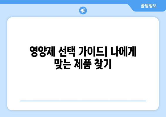 피로, 이제 영양제로 날려버리세요! | 피로 해소, 영양제 추천, 건강 관리